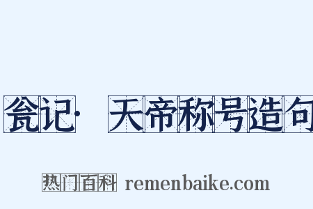 瓮记·天帝称号造句是什么意思的图片